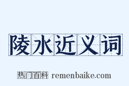 陵水近义词是什么意思的图片